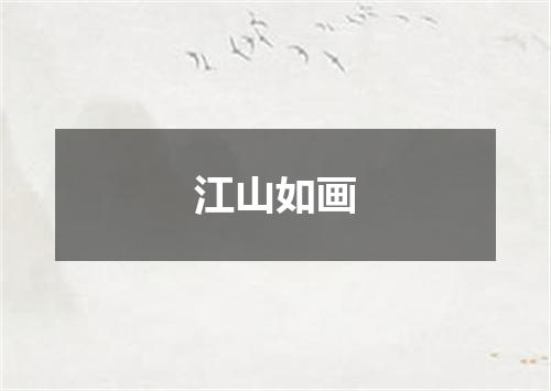 江山如画
