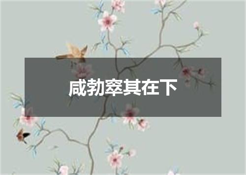 咸勃窣其在下