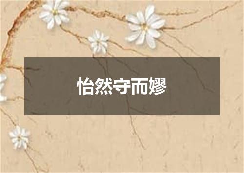 怡然守而嫪