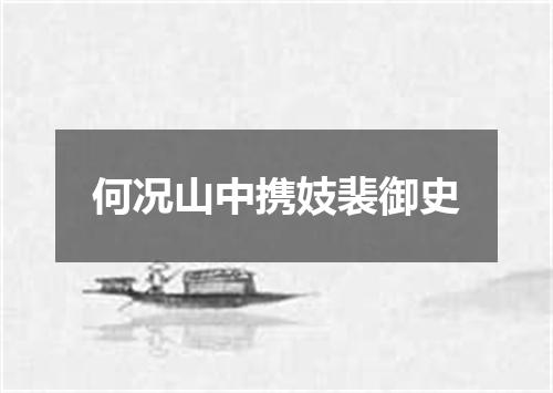 何况山中携妓裴御史