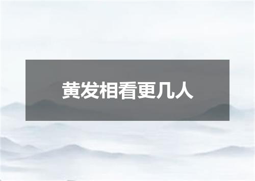 黄发相看更几人
