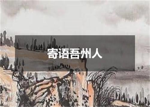 寄语吾州人