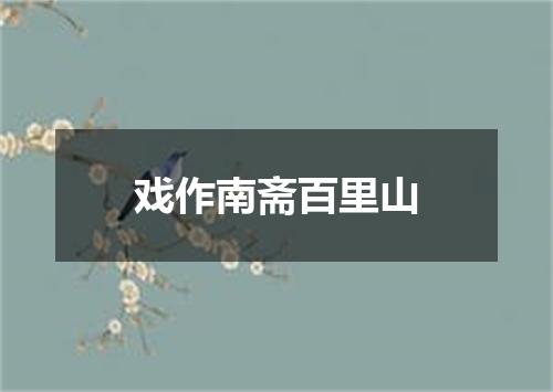 戏作南斋百里山