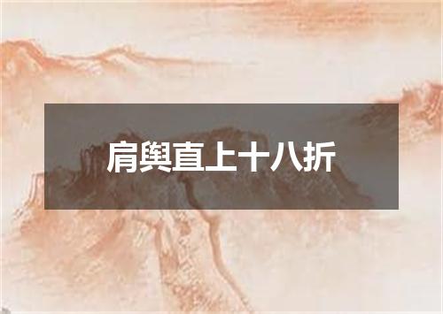 肩舆直上十八折