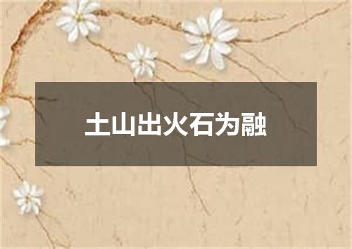 土山出火石为融