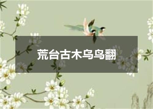 荒台古木乌鸟翻