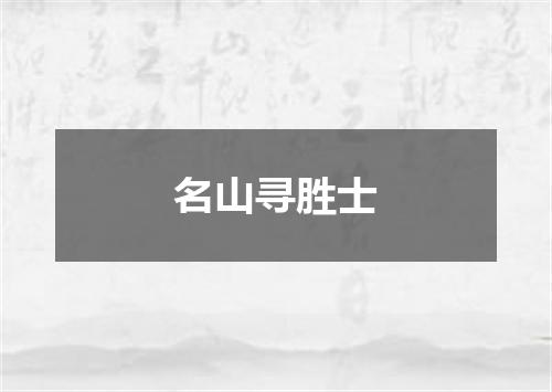 名山寻胜士