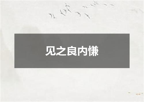 见之良内慊