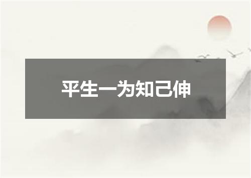 平生一为知己伸