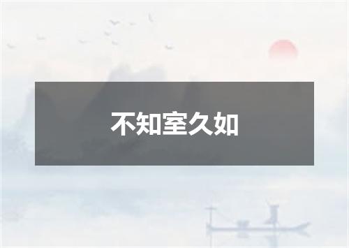 不知室久如