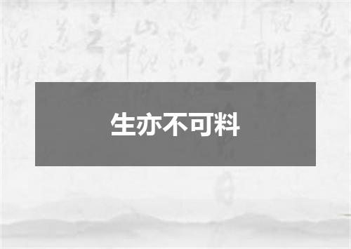 生亦不可料