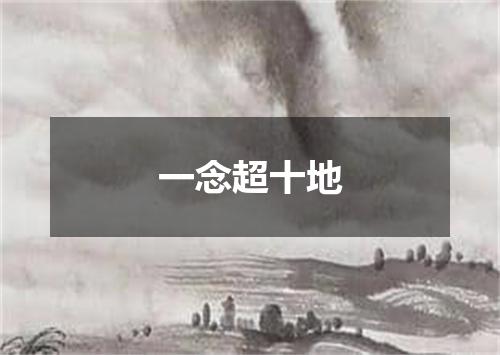 一念超十地