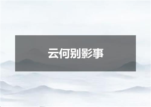 云何别影事