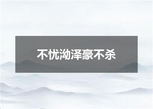 不忧泑泽豪不杀