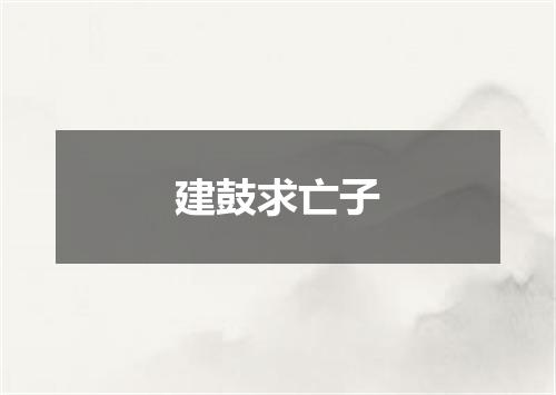 建鼓求亡子
