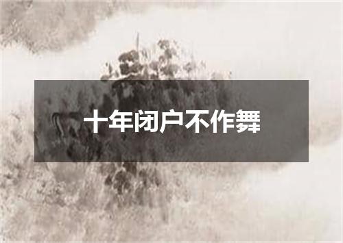 十年闭户不作舞