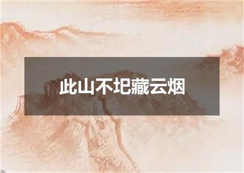此山不圯藏云烟