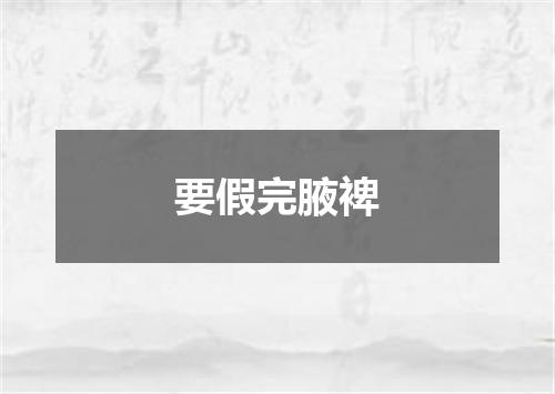 要假完腋裨