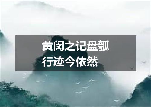 黄闵之记盘瓠行迹今依然
