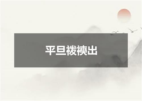 平旦袯襫出