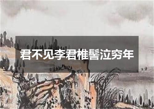 君不见李君椎髻泣穷年