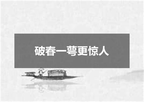 破春一萼更惊人