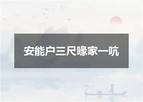 安能户三尺喙家一吭