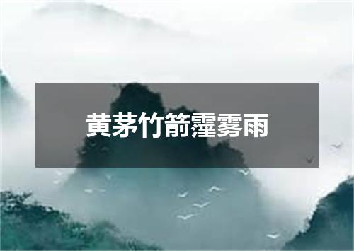 黄茅竹箭霪雾雨