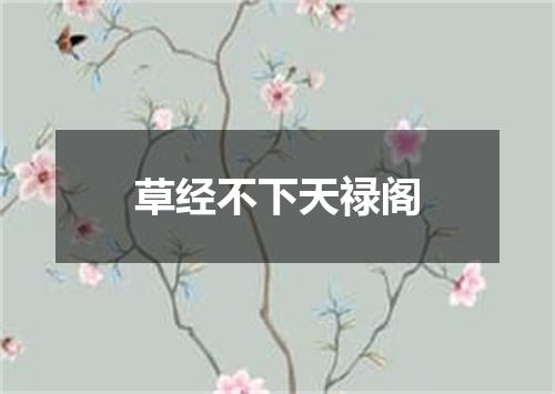 草经不下天禄阁