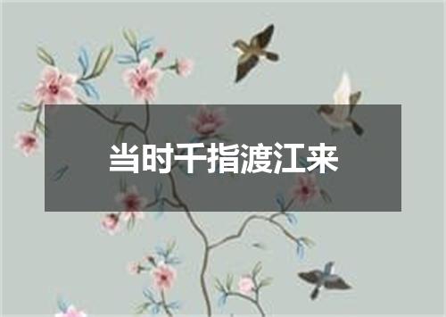 当时千指渡江来