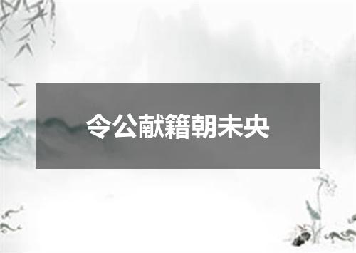 令公献籍朝未央