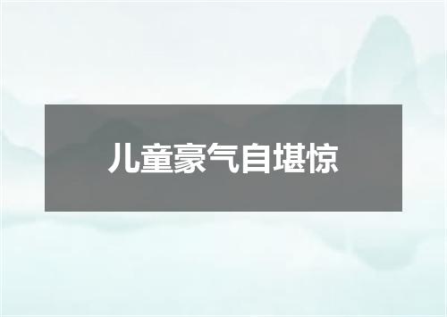 儿童豪气自堪惊