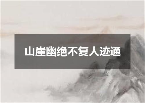 山崖幽绝不复人迹通