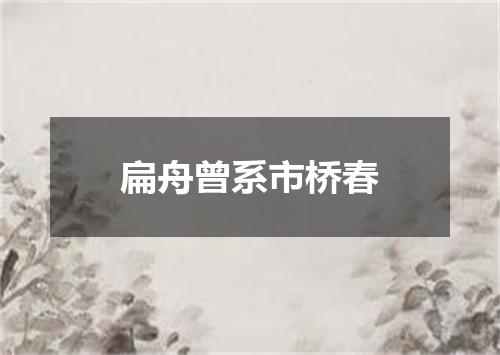 扁舟曾系市桥春