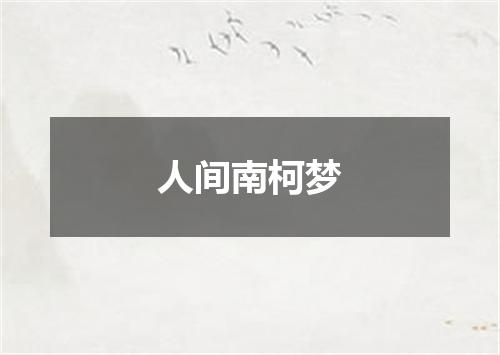 人间南柯梦