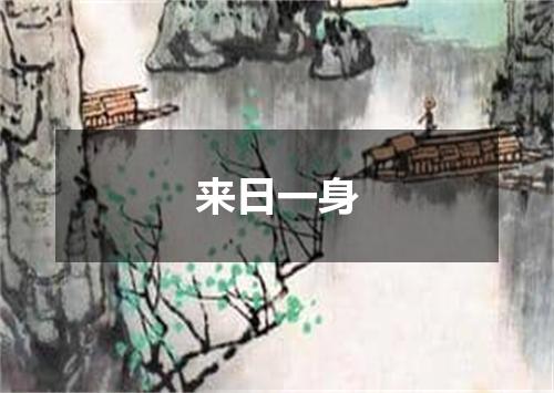 来日一身