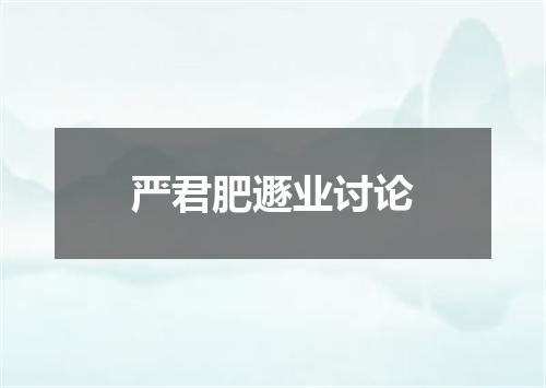 严君肥遯业讨论