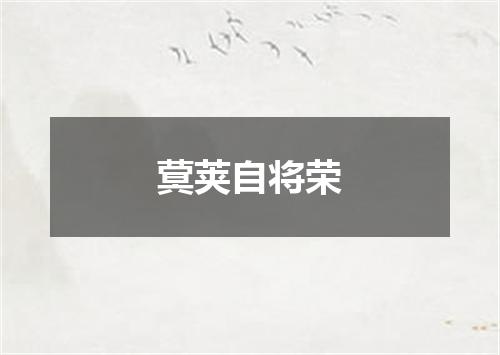 蓂荚自将荣