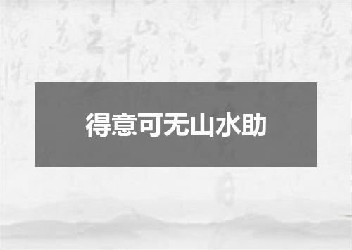 得意可无山水助