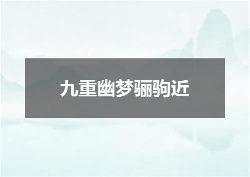 九重幽梦骊驹近