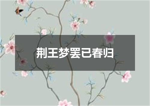 荆王梦罢已春归