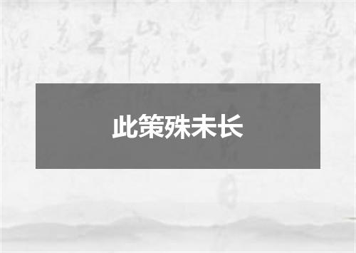 此策殊未长