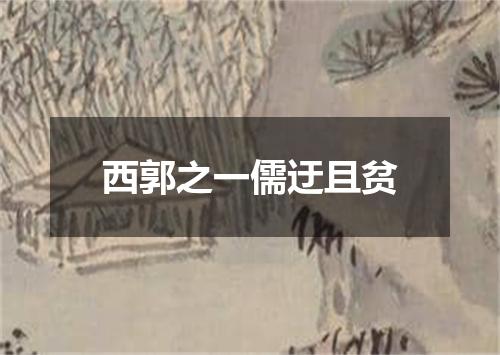 西郭之一儒迂且贫