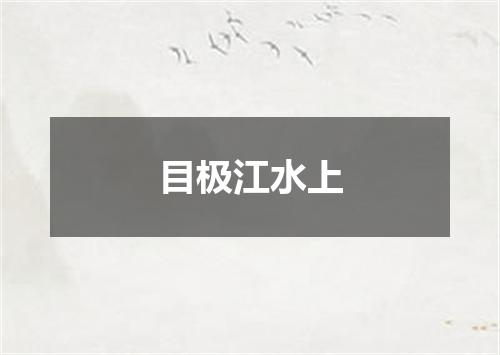 目极江水上