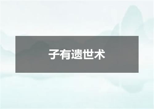 子有遗世术