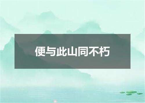 便与此山同不朽