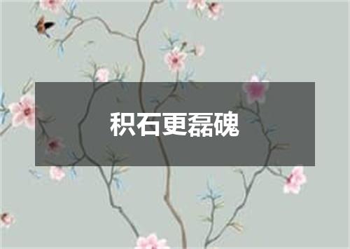 积石更磊磈