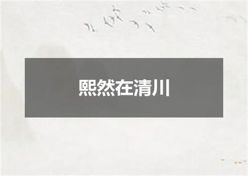 熙然在清川