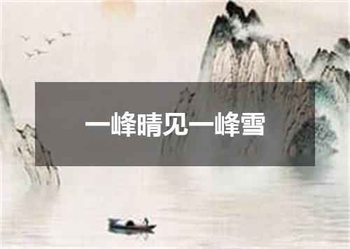 一峰晴见一峰雪