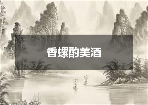 香螺酌美酒